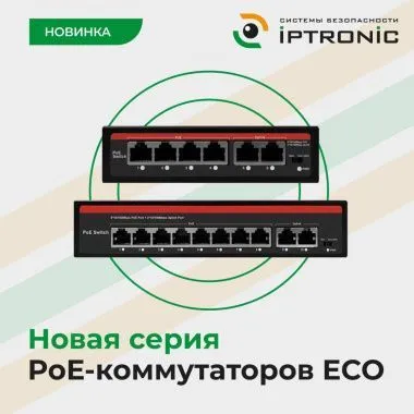 Компания IPTRONIC представляет новую серию PoE-коммутаторов ECO