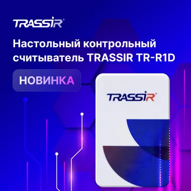 Контрольный считыватель TRASSIR TR-R1D