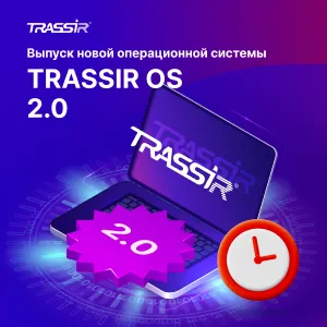 Выпуск новой операционной системы TRASSIR OS 2.0