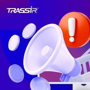 TRASSIR 2024-2025: новые цены, проектные возможности, функциональные и технические изменения в ПО