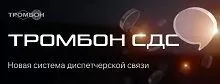 ОНИКС анонсирует систему речевой связи Тромбон СДС