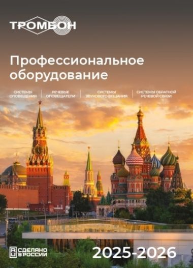ТРОМБОН представляет мастер-каталог оборудования