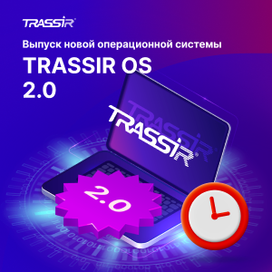 Выпуск новой операционной системы TRASSIR OS 2.0