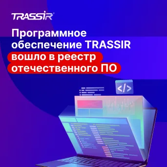 Программное обеспечение TRASSIR в реестре отечественного ПО