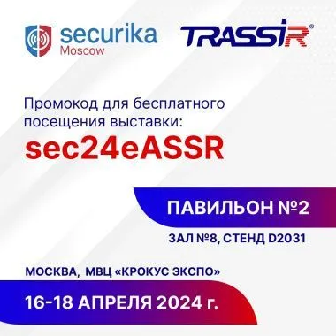 Маркетинговые материалы выставки Securika 2024