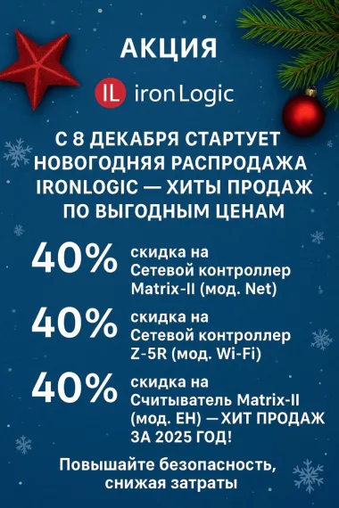 С 8 декабря стартует новогодняя распродажа IronLogic
