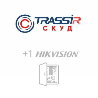 картинка Лицензия и ПО TRASSIR СКУД + 1 Hikvision от магазина Охранных систем и видеонаблюдения