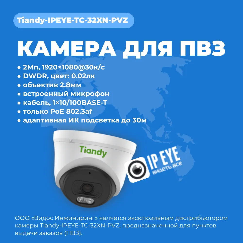картинка Tiandy-IPEYE-TC-32XN-PVZ 2Мп купольная «турель» IP камера с фиксированным объективом, серия SPARK со встроенным агентом IPEYE для ПВЗ от магазина Охранных систем и видеонаблюдения