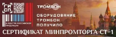 На оборудование СОУЭ ТРОМБОН получен сертификат Минпромторга СТ-1