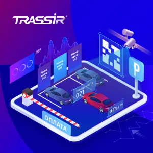 TRASSIR запускает «Бизнес-паркинг» — комплекс для автоматизации платных парковок