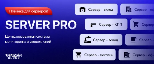 Server Pro — новый тариф облачного сервиса TRASSIR Cloud