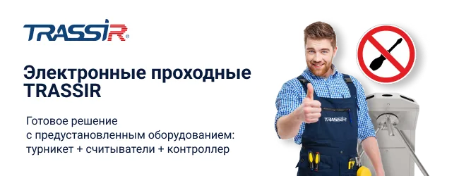 Электронные проходные TR-EG01ZE и TR-EG01ZM уже в продаже!
