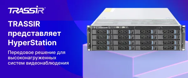 TRASSIR HyperStation — передовое решение для высоконагруженных систем видеонаблюдения