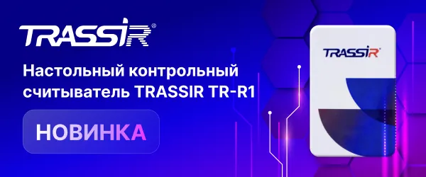 Контрольный считыватель TRASSIR TR-R1D