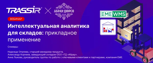 Итоги вебинара TRASSIR: как интеллектуальная аналитика помогает сократить складские потери на примере склада «Абрау Дюрсо»