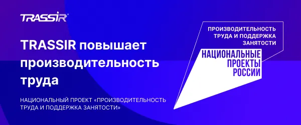TRASSIR повышает производительность труда