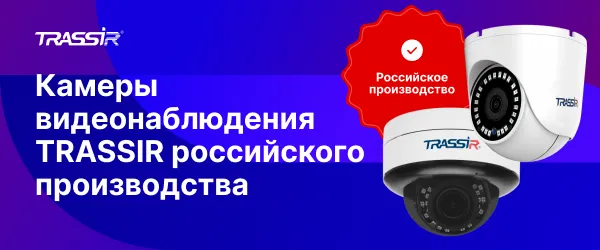 Камеры видеонаблюдения TRASSIR российского производства