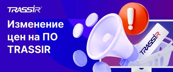 Повышение цен на ПО TRASSIR