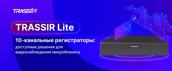 Обновление линейки TRASSIR Lite