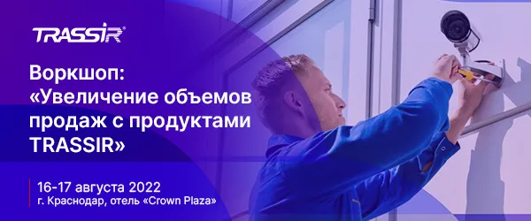 Приглашаем в Краснодар на двухдневный воркшоп «Увеличение объемов продаж с продуктами TRASSIR»