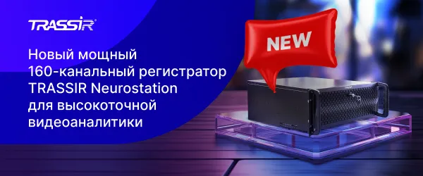 Новый TRASSIR NeuroStation для высокоточной аналитики