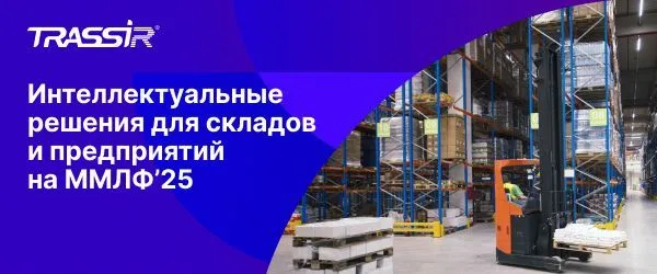 Компания TRASSIR представила решения для складов и предприятий на ММЛФ’25