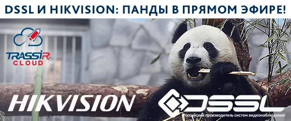TRASSIR и Hikvision в Московском зоопарке