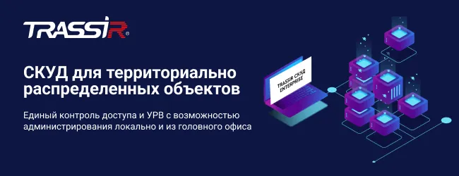 Распределенный TRASSIR СКУД Enterprise уже в продаже!