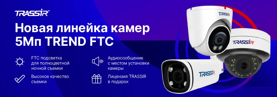 Новая линейка IP-камер TRASSIR TREND FTC v7