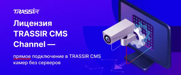 Лицензия TRASSIR CMS Channel