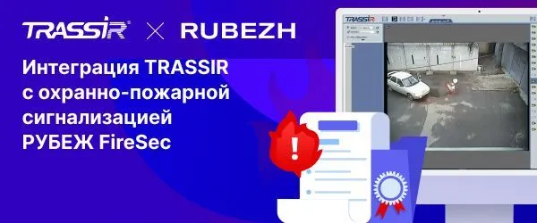 Создание полноценного центра безопасности с интеграцией Rubezh FireSec