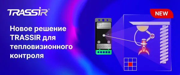 Новое решение TRASSIR для тепловизионного контроля