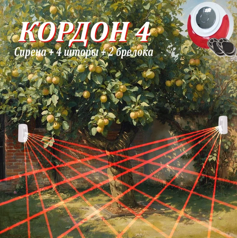 картинка VIGUARD Кордон 4 комплект автономной сигнализации на 4 датчика от магазина Охранных систем и видеонаблюдения