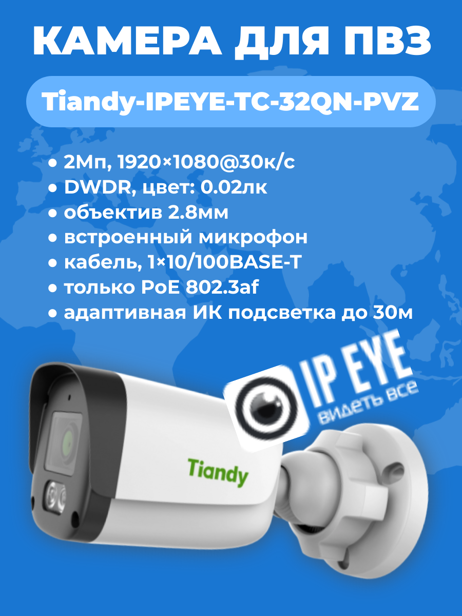 картинка Tiandy-IPEY-TC-C32QN-PVZ 2Мп купольная IP камера со встроенным агентом IPEYE для ПВЗ от магазина Охранных систем и видеонаблюдения