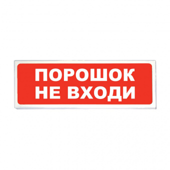 картинка Световой оповещатель «Сибирский Арсенал» «Призма-102» вар. 06 «Порошок не входи» от магазина Охранных систем и видеонаблюдения
