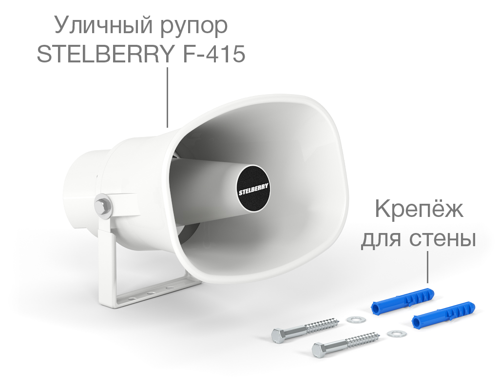 картинка Stelberry F-415 рупорный громкоговоритель от магазина Охранных систем и видеонаблюдения