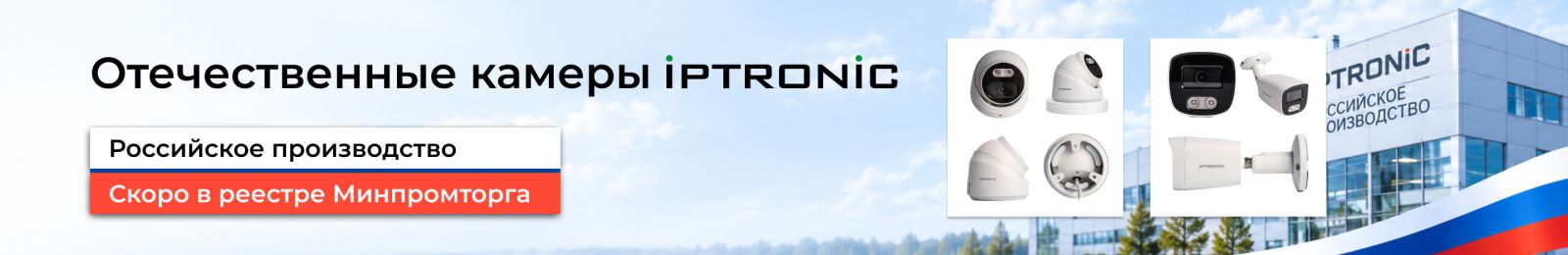 IPTRONIC запускает контрактное производство российских IP-камер