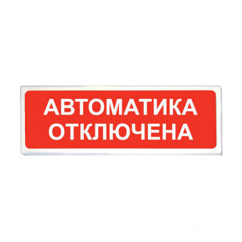картинка Световой оповещатель «Сибирский Арсенал» «Призма-102» вар. 04 «Автоматика отключена» от магазина Охранных систем и видеонаблюдения