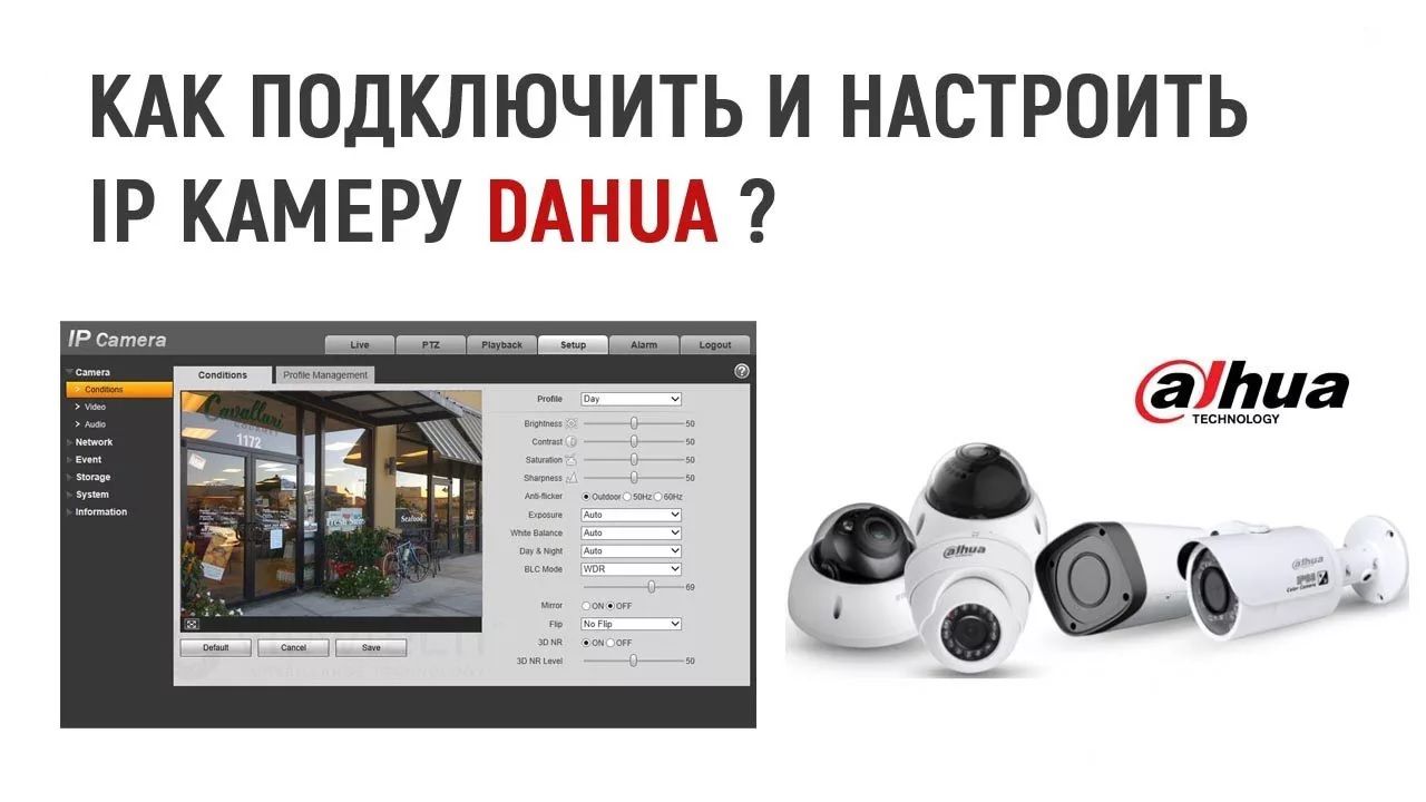 Подключение и настройка IP-камер Dahua