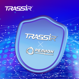 TRASSIR и Релион выпустили готовый комплект для видеонаблюдения и сетевой инфраструктуры