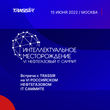 Приглашаем встретиться с нами на VI Российском нефтегазовом IT-саммите «Интеллектуальное месторождение»