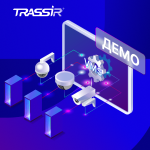 Попробуйте TRASSIR VMS — бесплатно и без ограничений по времени на тест!