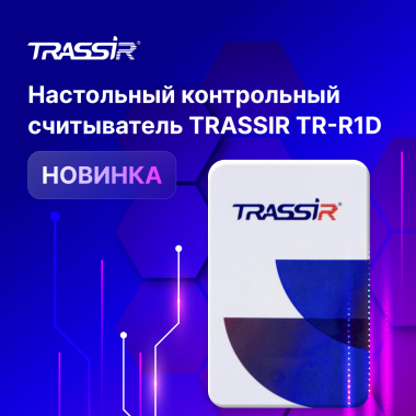 Контрольный считыватель TRASSIR TR-R1D
