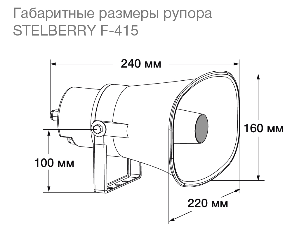 картинка Stelberry F-415 рупорный громкоговоритель от магазина Охранных систем и видеонаблюдения
