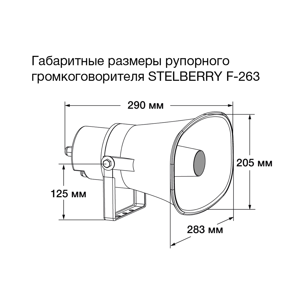 картинка F-263 — Рупорный громкоговоритель от магазина Охранных систем и видеонаблюдения