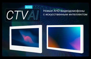 Новинки от CTV - смарт-домофоны CTV-M4704 AI и CTV-4108 AI