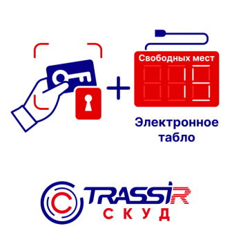 картинка Модуль TRASSIR СКУД + Электронное табло от магазина Охранных систем и видеонаблюдения