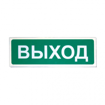 картинка Световой оповещатель «Сибирский Арсенал» «Призма-102» «Выход» от магазина Охранных систем и видеонаблюдения
