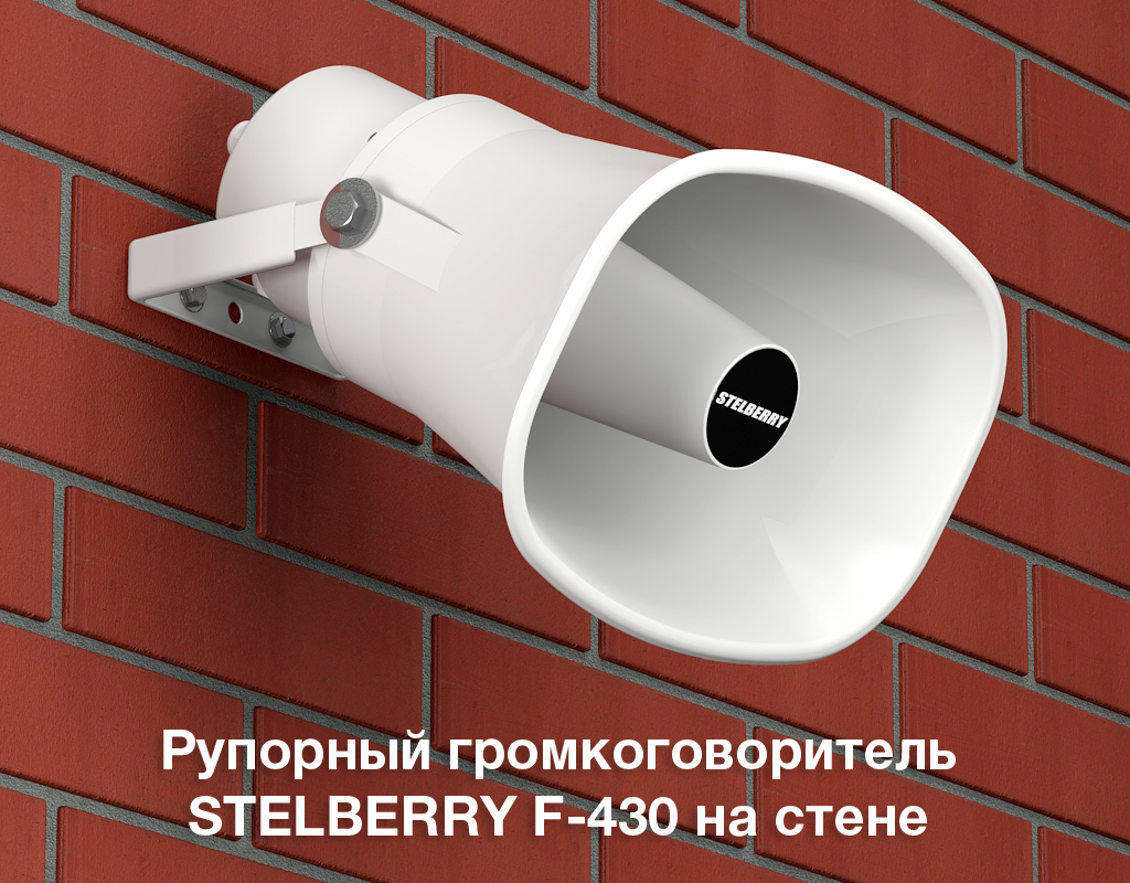 картинка Stelberry F-430 рупорный громкоговоритель от магазина Охранных систем и видеонаблюдения