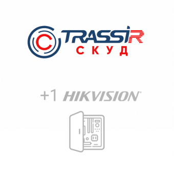 картинка Лицензия и ПО TRASSIR СКУД + 1 Hikvision от магазина Охранных систем и видеонаблюдения